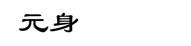 元身