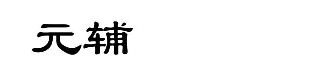 元辅