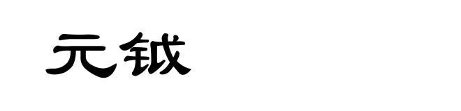 元钺