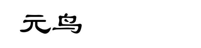 元鸟