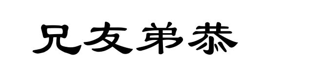 兄友弟恭