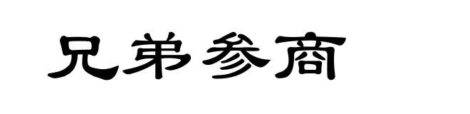 兄弟参商