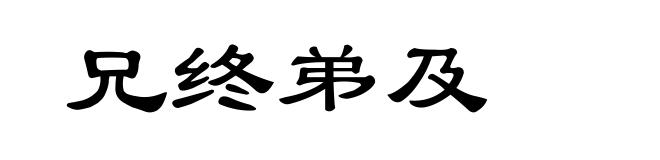 兄终弟及