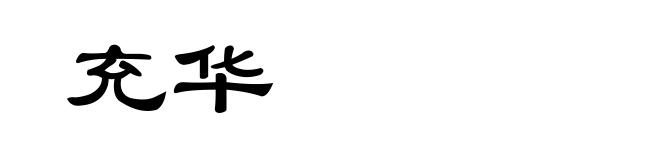 充华