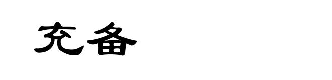 充备