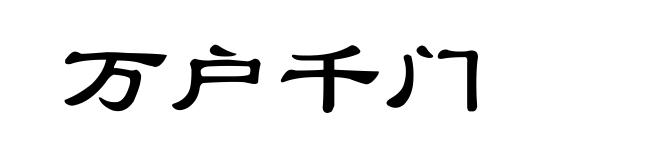 万户千门