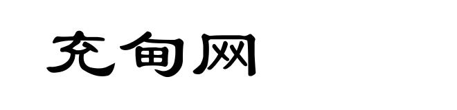 充甸网
