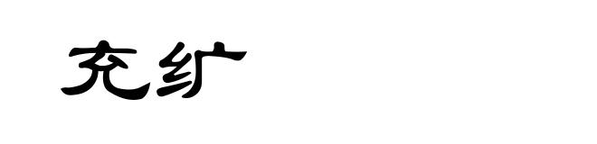 充纩