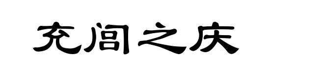 充闾之庆