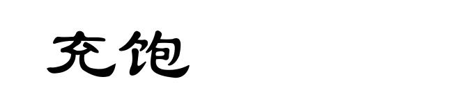 充饱