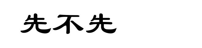 先不先