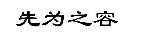 先为之容