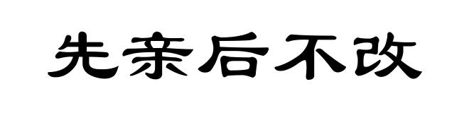 先亲后不改