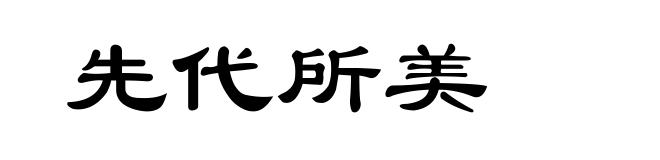 先代所美