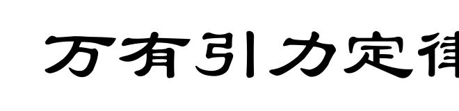 万有引力定律