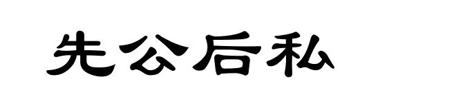 先公后私