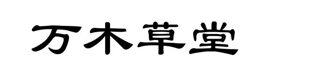 万木草堂