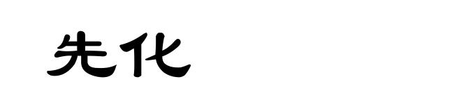 先化