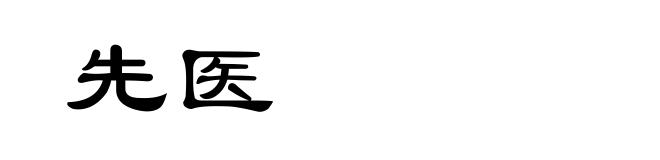 先医
