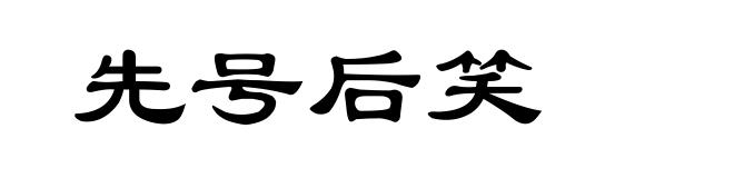 先号后笑