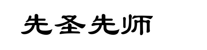 先圣先师