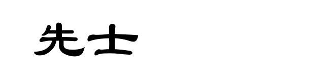 先士