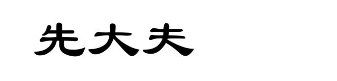 先大夫