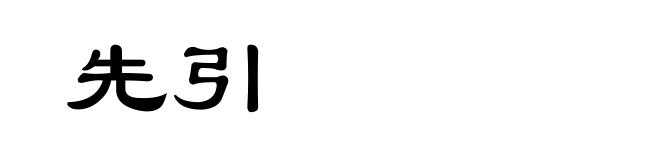 先引