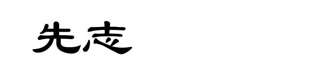 先志