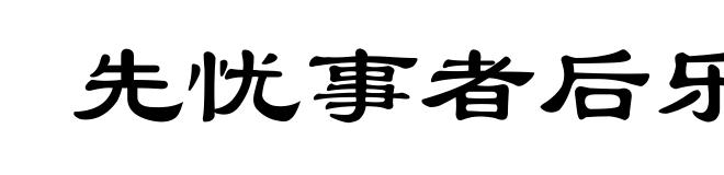 先忧事者后乐，先傲事者后忧