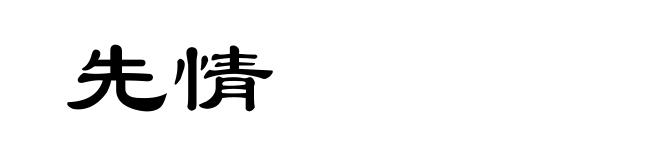 先情