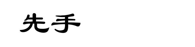 先手