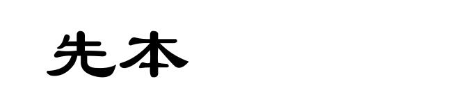 先本