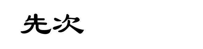先次