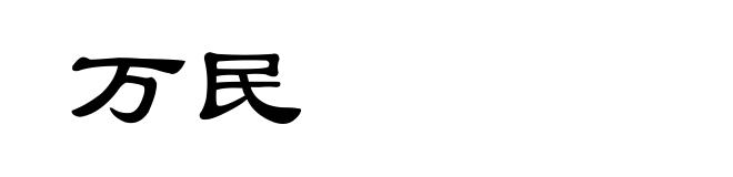 万民