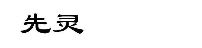 先灵