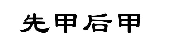 先甲后甲