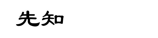 先知
