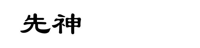先神