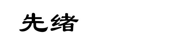 先绪
