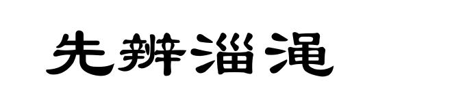 先辨淄渑