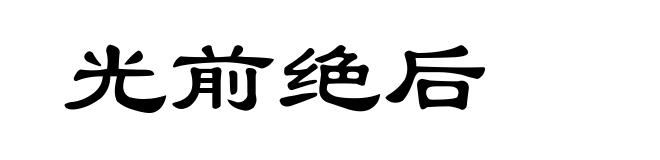 光前绝后