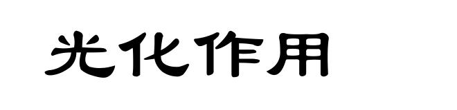 光化作用
