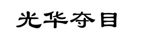 光华夺目