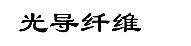 光导纤维