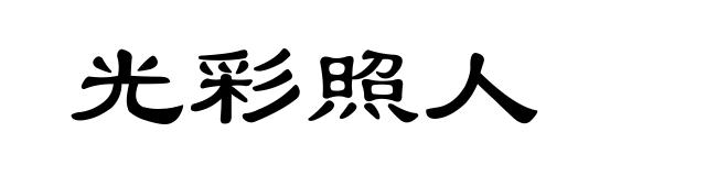 光彩照人