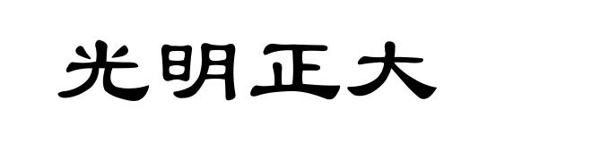 光明正大