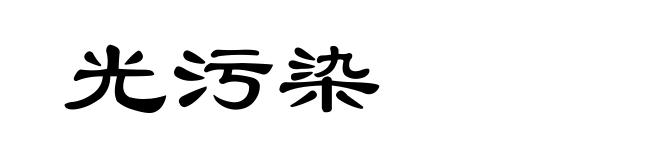 光污染