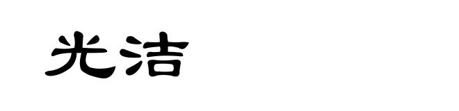 光洁