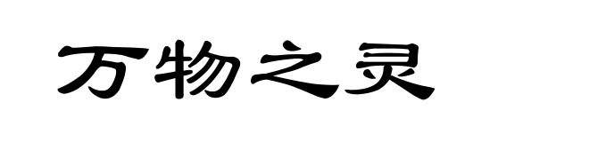 万物之灵